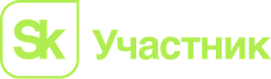 Участник Фонда «Сколково»