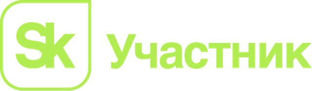 Участник Фонда «Сколково»